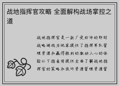 战地指挥官攻略 全面解构战场掌控之道