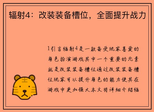辐射4：改装装备槽位，全面提升战力