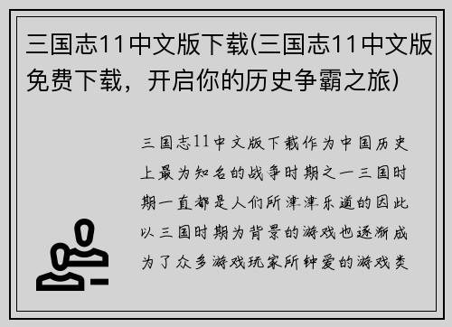 三国志11中文版下载(三国志11中文版免费下载，开启你的历史争霸之旅)