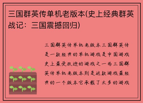 三国群英传单机老版本(史上经典群英战记：三国震撼回归)