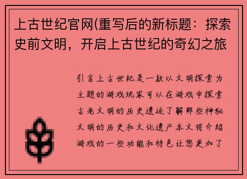 上古世纪官网(重写后的新标题：探索史前文明，开启上古世纪的奇幻之旅)