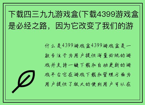 下载四三九九游戏盒(下载4399游戏盒是必经之路，因为它改变了我们的游戏体验)