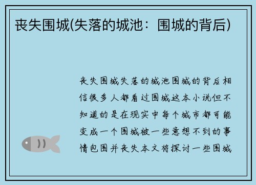 丧失围城(失落的城池：围城的背后)