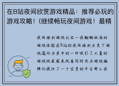 在B站夜间欣赏游戏精品：推荐必玩的游戏攻略！(继续畅玩夜间游戏！最精华的游戏攻略推荐！)
